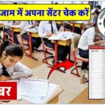 UP Board Center List Kab Jari Hoga: इंतजार हुआ खत्म यूपी बोर्ड 10th 12th का सेंटर लिस्ट, यहां से देखें अपना कॉलेज