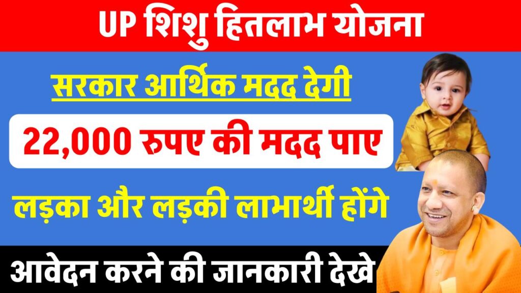 up-shishu-hitlabh-yojana