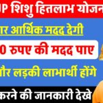 up-shishu-hitlabh-yojana