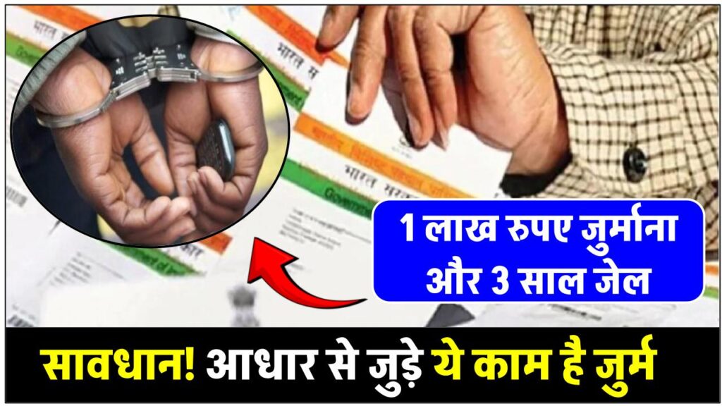 up-to-1-lakh-rupees-penalty-or-jai-if-anyone-committed-these-aadhar-related-crime-hindi-news