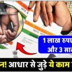 up-to-1-lakh-rupees-penalty-or-jai-if-anyone-committed-these-aadhar-related-crime-hindi-news