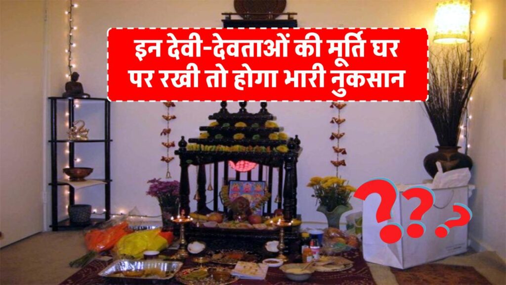 vastu-tips-do-not-keep-these-idols-in-the-temple-at-home-even-by-mistake-goddess-lakshmi-will-be-angry-forever