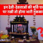 vastu-tips-do-not-keep-these-idols-in-the-temple-at-home-even-by-mistake-goddess-lakshmi-will-be-angry-forever