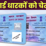 PAN Card होल्डर्स के लिए चेतावनी! इग्नोर किया तो पछताने के अलावा कुछ नहीं बचेगा