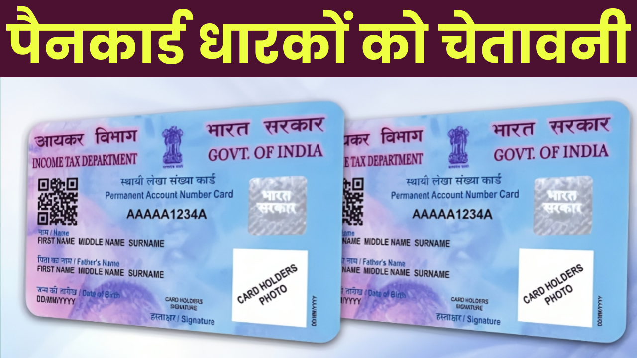 PAN Card होल्डर्स के लिए चेतावनी! इग्नोर किया तो पछताने के अलावा कुछ नहीं बचेगा