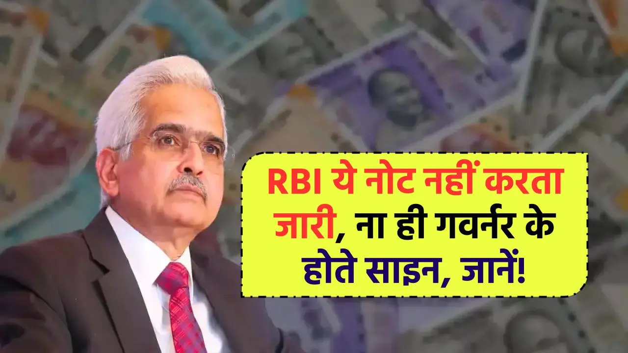 आपके पास भी यह नोट है? RBI नहीं जारी करता ये नोट, ना ही गवर्नर के होते साइन, जानें