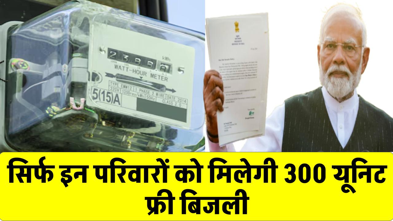 300 यूनिट मुफ्त बिजली का नया नियम: बिजली बिल में राहत पाने के लिए क्या जानना ज़रूरी है?