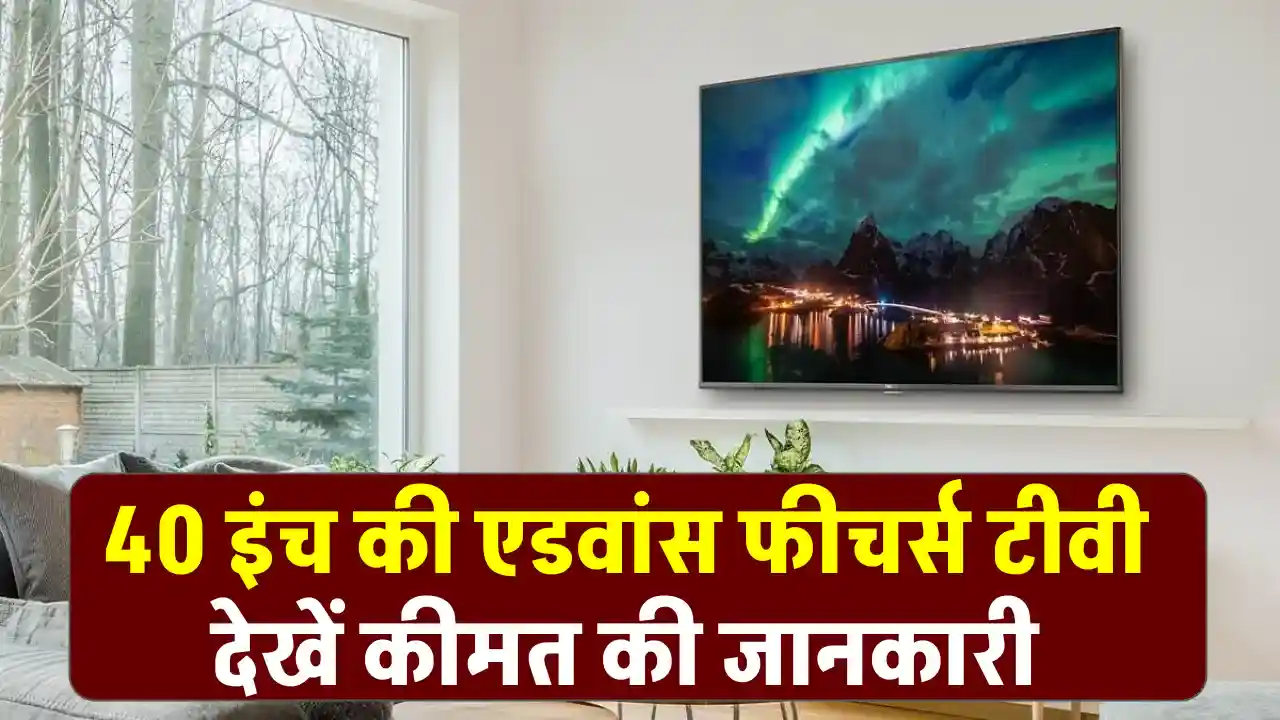 43 इंच का Google TV सिर्फ 40,000 रुपये में! Sony, TCL और Hisense TV की देखें डिटेल्स