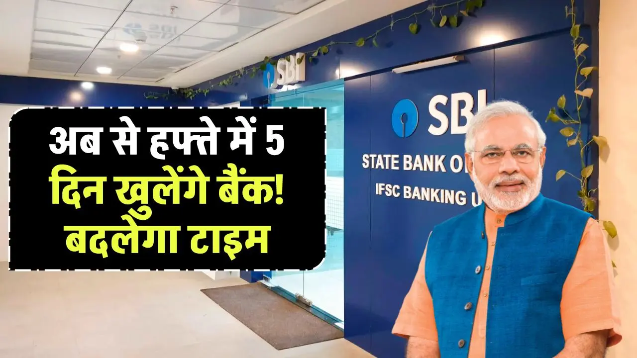 5 Days working in Bank: अब से हफ्ते में 5 दिन खुलेंगे बैंक! बदलेगा टाइम, ये होगा सोमवार से शुक्रवार का नया समय