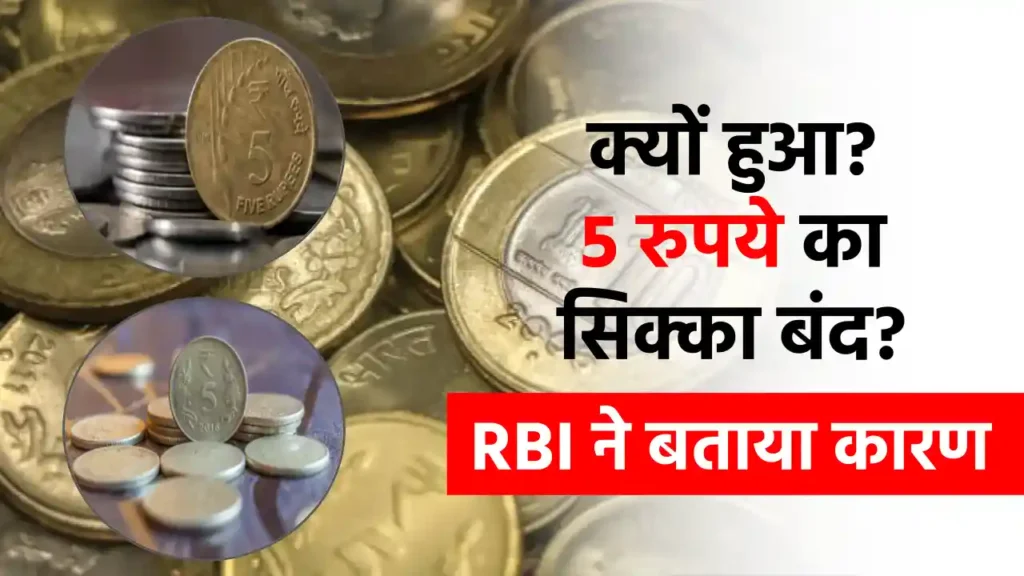 5 रुपये का पुराना सिक्का क्यों हुआ बंद? RBI ने किया चौंकाने वाला खुलासा! 