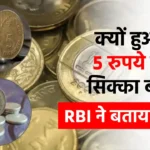 5 रुपये का पुराना सिक्का क्यों हुआ बंद? RBI ने किया चौंकाने वाला खुलासा!