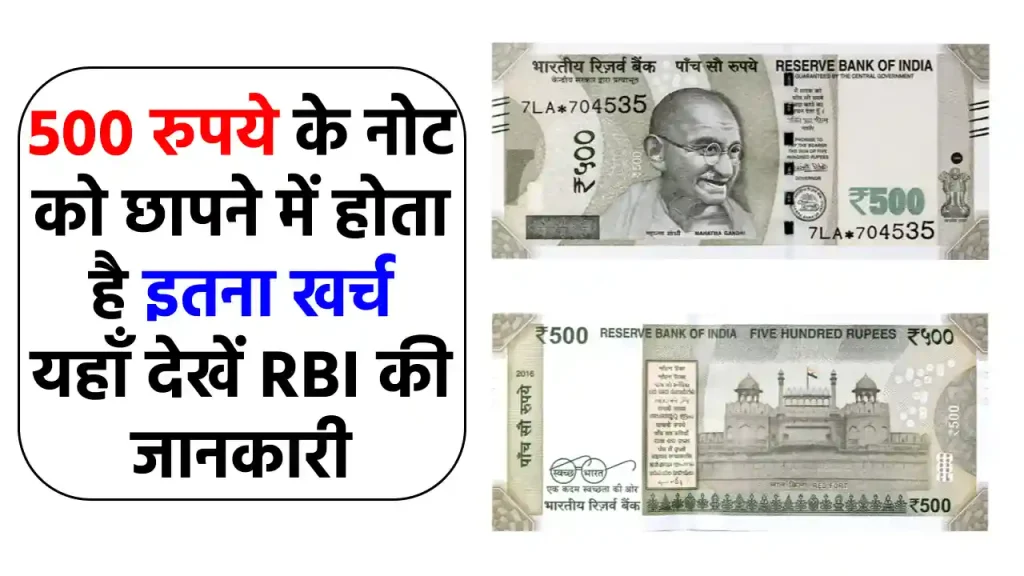 500 रुपये के नोट की असली कीमत क्या है? जानिए नोट छपाई में कितना खर्च करती है RBI