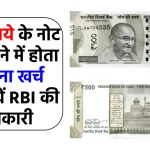 500 रुपये के नोट की असली कीमत क्या है? जानिए नोट छपाई में कितना खर्च करती है RBI