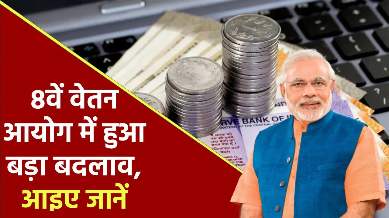 8th Pay Commission: 8वें वेतन आयोग में 18,000 नहीं, 34,500 रुपये होगी न्यूनतम बेसिक सैलरी, ये होगा सैलरी स्ट्रक्चर, सरकार करेगी ऐलान