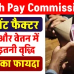 8th Pay Commission: सैलरी में होगी बंपर बढ़ोतरी, फिटमेंट फैक्टर 2.86 गुना होने की संभावना, जानें आपके लिए क्या है खास