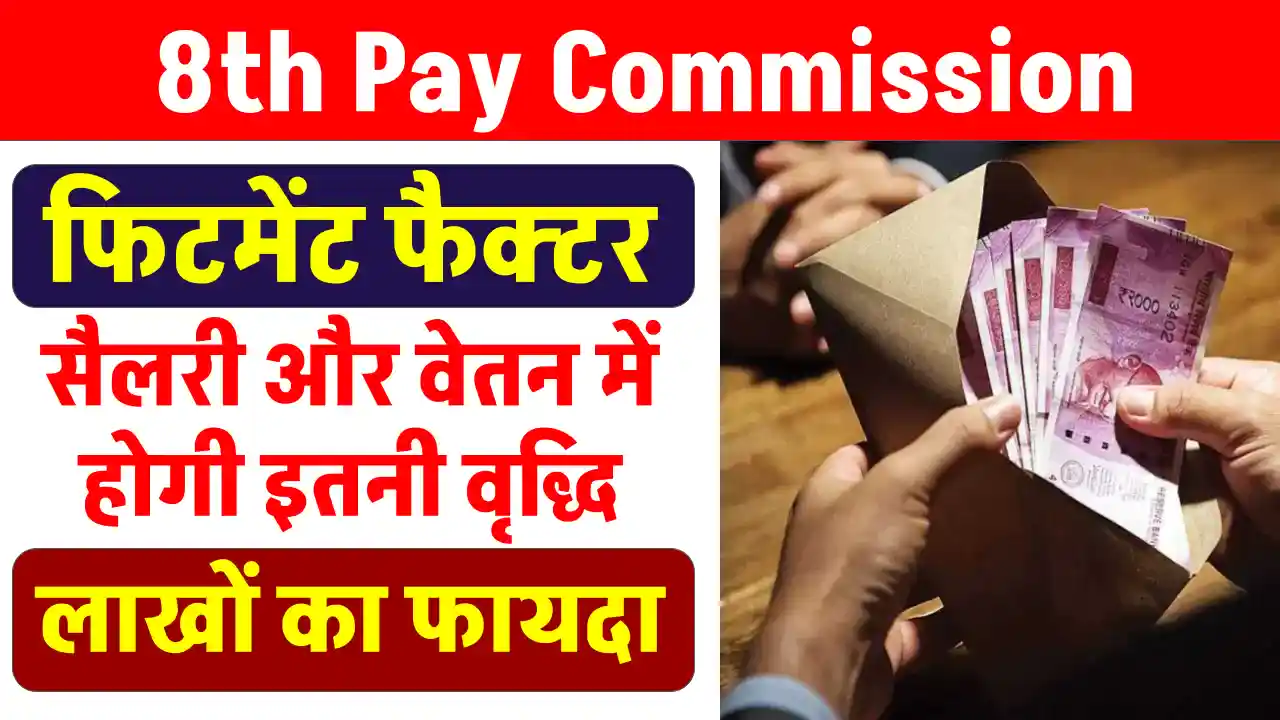 8th Pay Commission: सैलरी में होगी बंपर बढ़ोतरी, फिटमेंट फैक्टर 2.86 गुना होने की संभावना, जानें आपके लिए क्या है खास