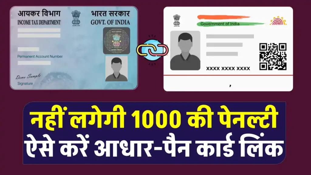 Aadhaar Pan Card Link Last Date: नहीं लगेगा ₹1000 की पेनाल्टी! आधार से पैन कार्ड करा लें लिंक, ये है प्रोसेस