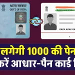 Aadhaar Pan Card Link Last Date: नहीं लगेगा ₹1000 की पेनाल्टी! आधार से पैन कार्ड करा लें लिंक, ये है प्रोसेस