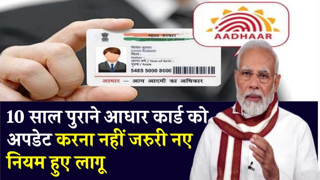 Aadhaar Card: 10 साल में आधार कार्ड को अपडेट करना नहीं अनिवार्य, सरकार ने बताया क्या करना होगा