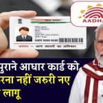 Aadhaar Card: 10 साल में आधार कार्ड को अपडेट करना नहीं अनिवार्य, सरकार ने बताया क्या करना होगा