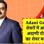 Adani Group के शेयरों में आई तेजी, अदाणी टोटल गैस का शेयर बना रॉकेट, करीब 17% उछला