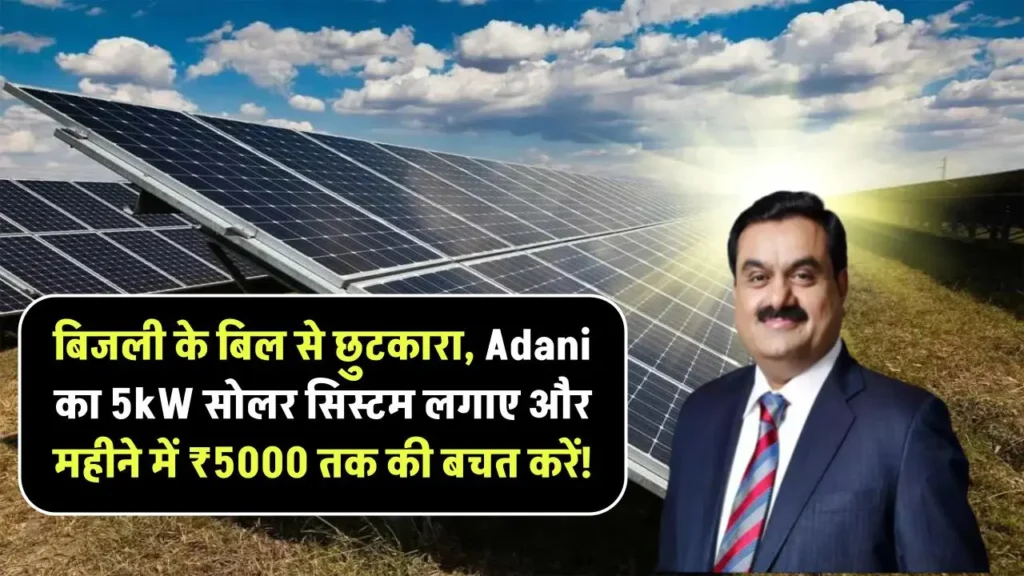 Adani 5kW सोलर सिस्टम देगा शानदार परफॉरमेंस और मिलेगा किफायती कीमत पर