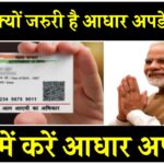 "UIDAI ने आधार अपडेट की अंतिम तारीख बढ़ाई! इस दिन से पहले न कराया अपडेट तो होगी मुश्किल!"