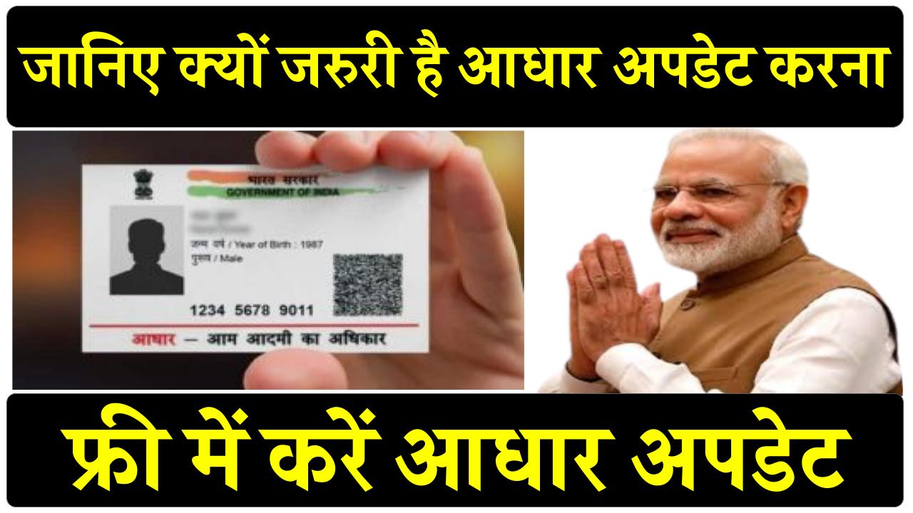 "UIDAI ने आधार अपडेट की अंतिम तारीख बढ़ाई! इस दिन से पहले न कराया अपडेट तो होगी मुश्किल!"