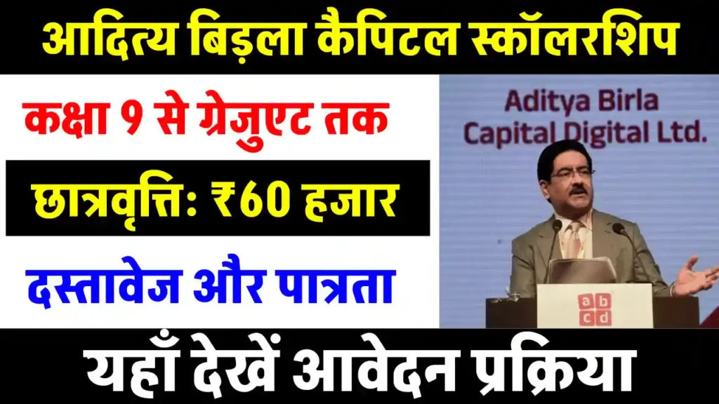 Aditya Birla Capital Scholarship 2024-25: सिर्फ 5 मिनट में ₹60,000 तक की स्कॉलरशिप पाएं! आवेदन की पूरी प्रक्रिया जानें