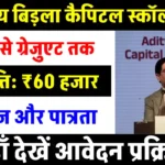 Aditya Birla Capital Scholarship 2024-25: सिर्फ 5 मिनट में ₹60,000 तक की स्कॉलरशिप पाएं! आवेदन की पूरी प्रक्रिया जानें