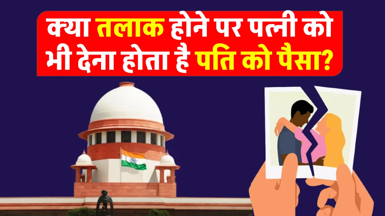 Husband's Rights: क्या तलाक लेने पर पत्नी को भी देना होता है पति को पैसा, जानें क्या कहता है कानून