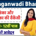 Anganwadi Bharti: आंगनवाड़ी भर्ती में निकली सेविका और सहायिका की वैकेंसी, आवेदन शुरू