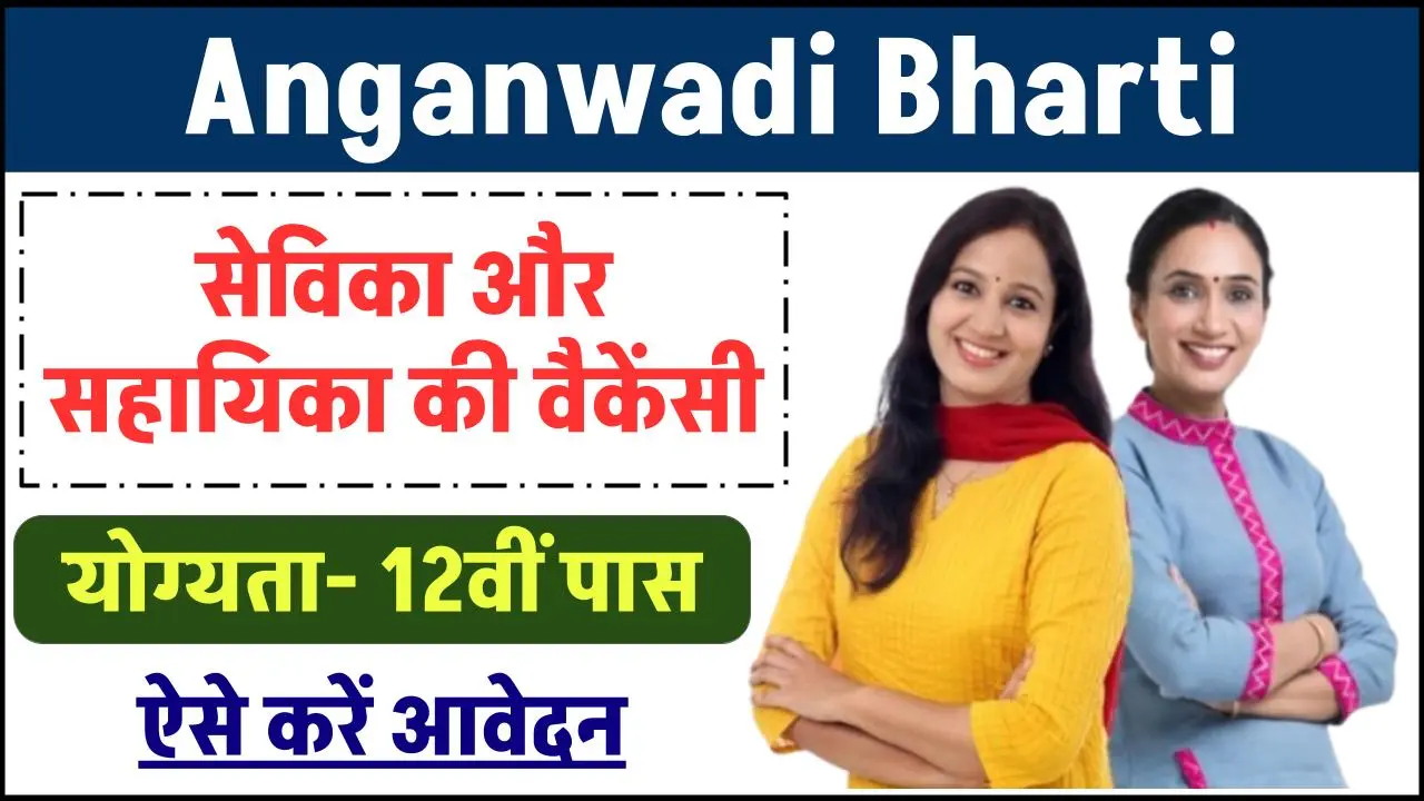 Anganwadi Bharti: आंगनवाड़ी भर्ती में निकली सेविका और सहायिका की वैकेंसी, आवेदन शुरू