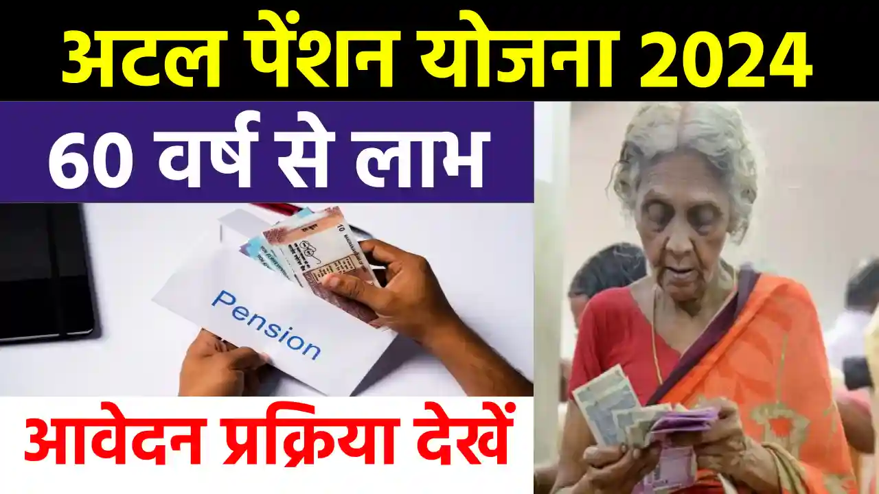 Atal Pension Yojana: 60 की उम्र में हर महीने ₹5,000 की पेंशन! इन आसान स्टेप्स में करें आवेदन