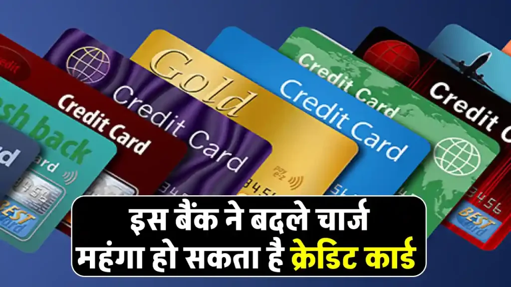 Credit Card Charge: 20 दिसंबर से आपका क्रेडिट कार्ड हो सकता है महंगा, इस बैंक ने लागू किए नए चार्जेस