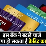 Credit Card Charge: 20 दिसंबर से आपका क्रेडिट कार्ड हो सकता है महंगा, इस बैंक ने लागू किए नए चार्जेस