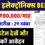 भारत इलेक्ट्रॉनिक्स में बंपर भर्ती! ₹80,000 की सैलरी पाने का शानदार मौका, जानें कैसे करें आवेदन