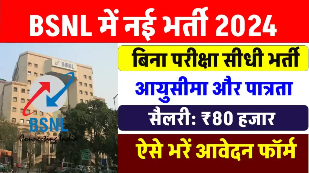 भारत संचार निगम लिमिटेड BSNL में नई भर्ती का नोटिफिकेशन जारी, सैलरी ₹80000 से शुरू, ऐसे करें आवेदन 