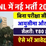 भारत संचार निगम लिमिटेड BSNL में नई भर्ती का नोटिफिकेशन जारी, सैलरी ₹80000 से शुरू, ऐसे करें आवेदन