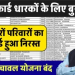 राशन कार्ड धारकों के लिए बुरी खबर: फ्री गेहूं-चावल योजना बंद, हजारों परिवारों का कार्ड हुआ निरस्त