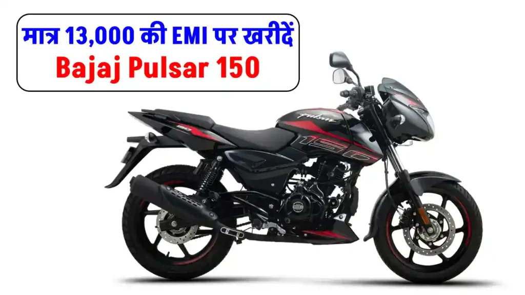 मात्र ₹13000 की डाउन पेमेंट पर लाएं Bajaj Pulsar 150, ब्लूटूथ कनेक्टिविटी और हाई माइलेज के साथ 