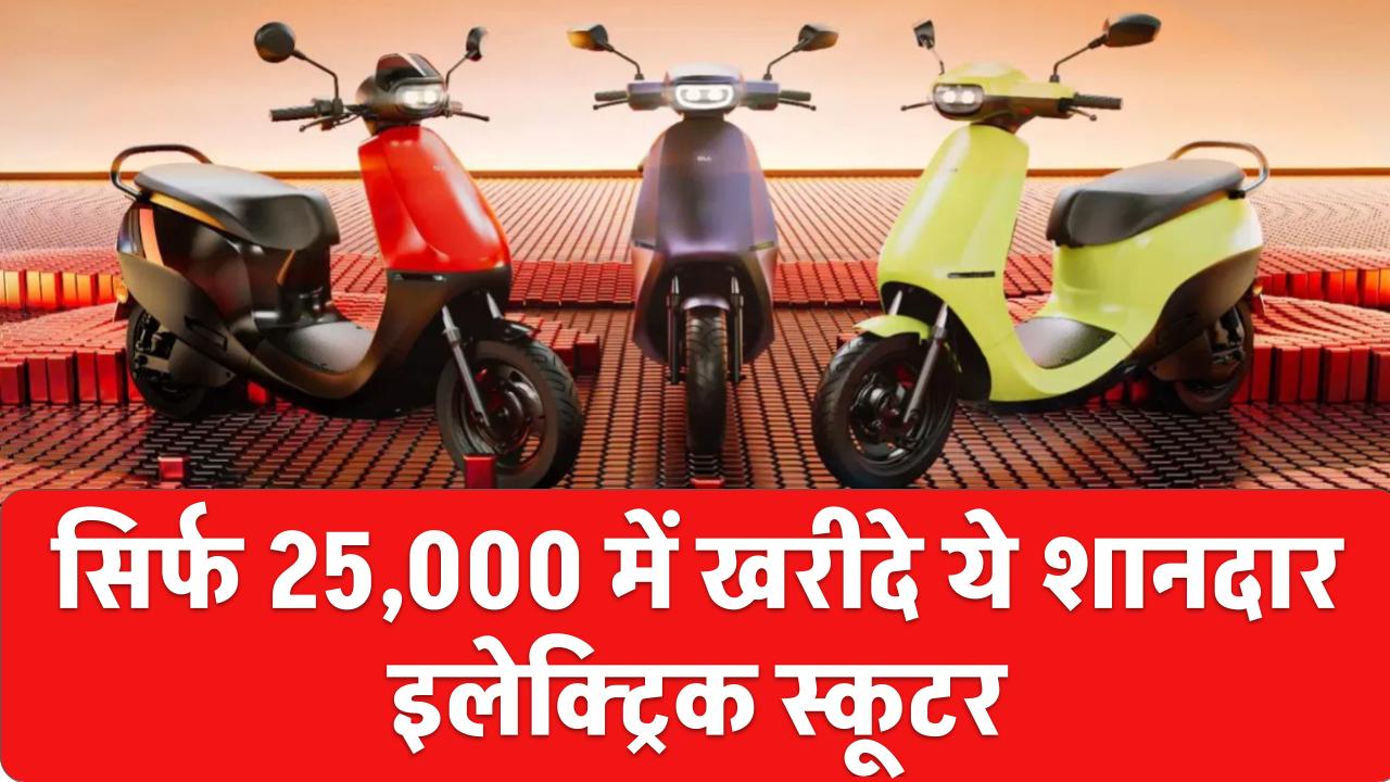 Ola और TVS रहने दो, सिर्फ ₹25,000 में खरीदो ये 90 Km रेंज वाला इलेक्ट्रिक स्कूटर