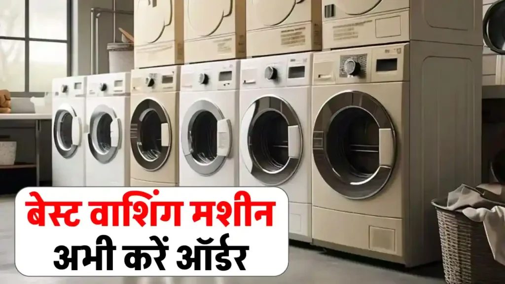 बेस्ट फ्रंट लोड वॉशिंग मशीन: LG, Samsung, और Whirlpool के दमदार ऑप्शन्स से पाएं आसान और शानदार धुलाई!