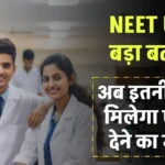 NEET UG में बड़ा बदलाव, सिर्फ 3-4 बार मिल सकेगा एग्जाम देने का मौका, जानें क्या है नया नियम