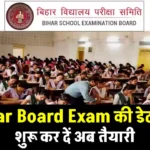 Bihar Board Exam 2025: डेटशीट हुई लीक? जानिए कब होगी परीक्षा और कैसे होगी तैयारी