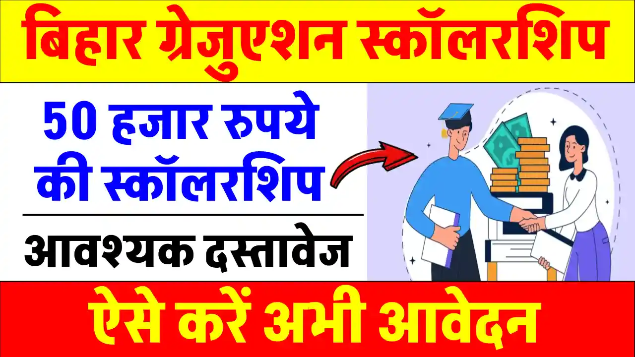 Bihar Graduation Scholarship 50000 Online Apply 2024: बिहार की बेटियों के लिए बड़ा तोहफा, स्नातक पास करते ही पाएं ₹50,000 की स्कॉलरशिप