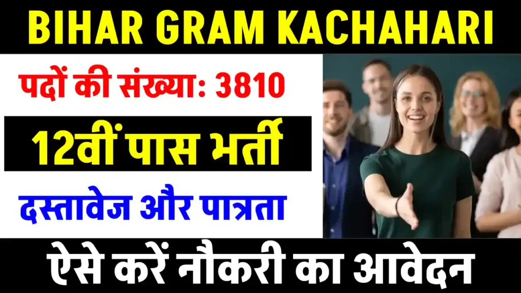 Bihar Gram Kachahari Vacancy 2024: 12वीं पास युवाओं के लिए 3,810 पदों पर बंपर मौका! अभी जानें आवेदन की पूरी प्रक्रिया