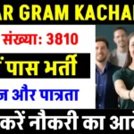 Bihar Gram Kachahari Vacancy 2024: 12वीं पास युवाओं के लिए 3,810 पदों पर बंपर मौका! अभी जानें आवेदन की पूरी प्रक्रिया