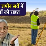 Bihar Land Survey: रैयतों के लिए बड़ी राहत, अब सर्वे के लिए खतियान की नहीं है जरूरत