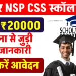 Bihar NSP CSS Scholarship 2024: बिहार बोर्ड के 12वीं पास स्टूडेंट्स को मिलेंगे ₹20,000 – जानिए कैसे उठाएं इस स्कॉलरशिप का फायदा